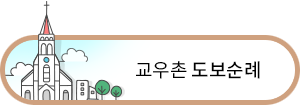 교우촌 도보순례